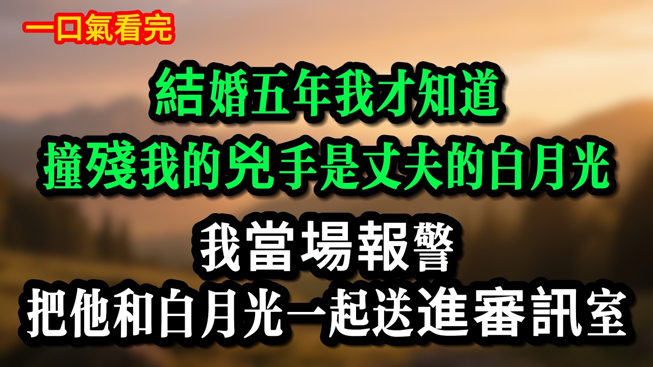 結婚五年我才知道，撞殘我的兇手是丈夫的白月光，我當場報警把他和白月光一起送進審訊室