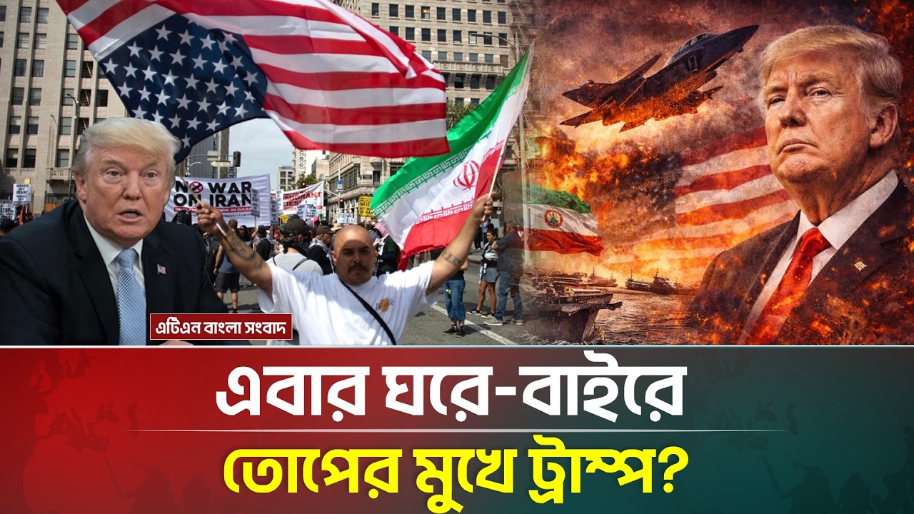 নিজের ঘরেই মুখ লুকাচ্ছেন ট্রাম্প! | Donald Trump | Iran USA War | Reuters | ATN Bangla News