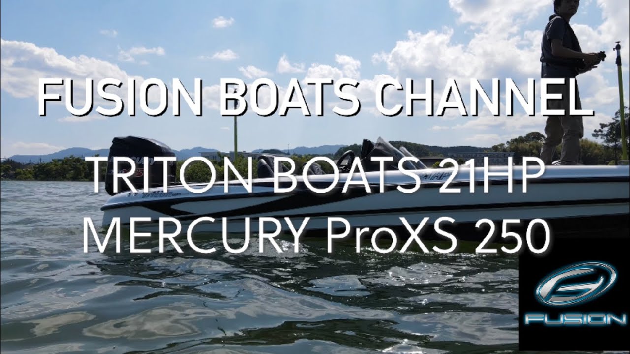 トライトン史上一番好き！TRITON BOATS 21HP ELITE with ProXs 250