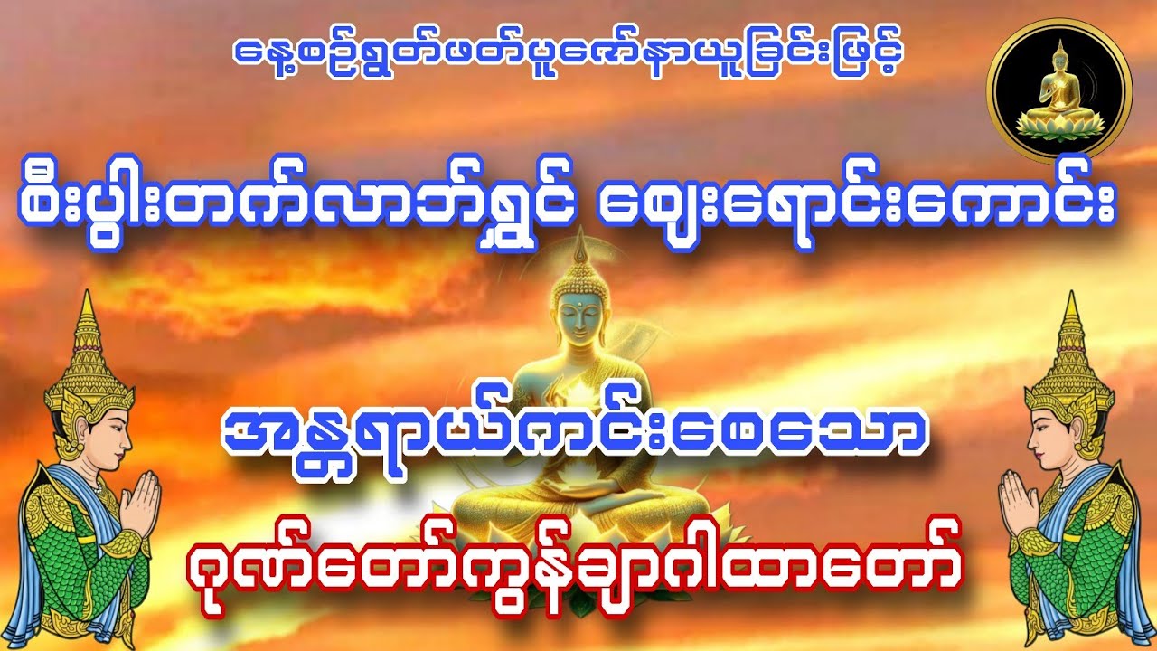 ဈေးရောင်းကောင်းစီးပွားတက်လာဘ်ရွှင်စေသော ဂုဏ်တော်ကွန်ချာဂါထာတော်