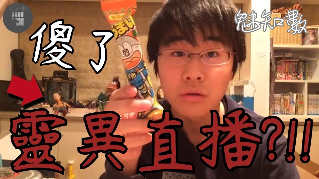 靈異直播賣零食 主播都不用講話了 TOP15看完不敢關燈睡覺靈異恐怖影片|魅知數Unknown Phantom