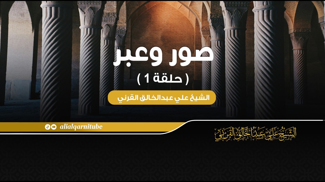 صور وعبر ( 1 ) - الشيخ علي عبدالخالق القرني
