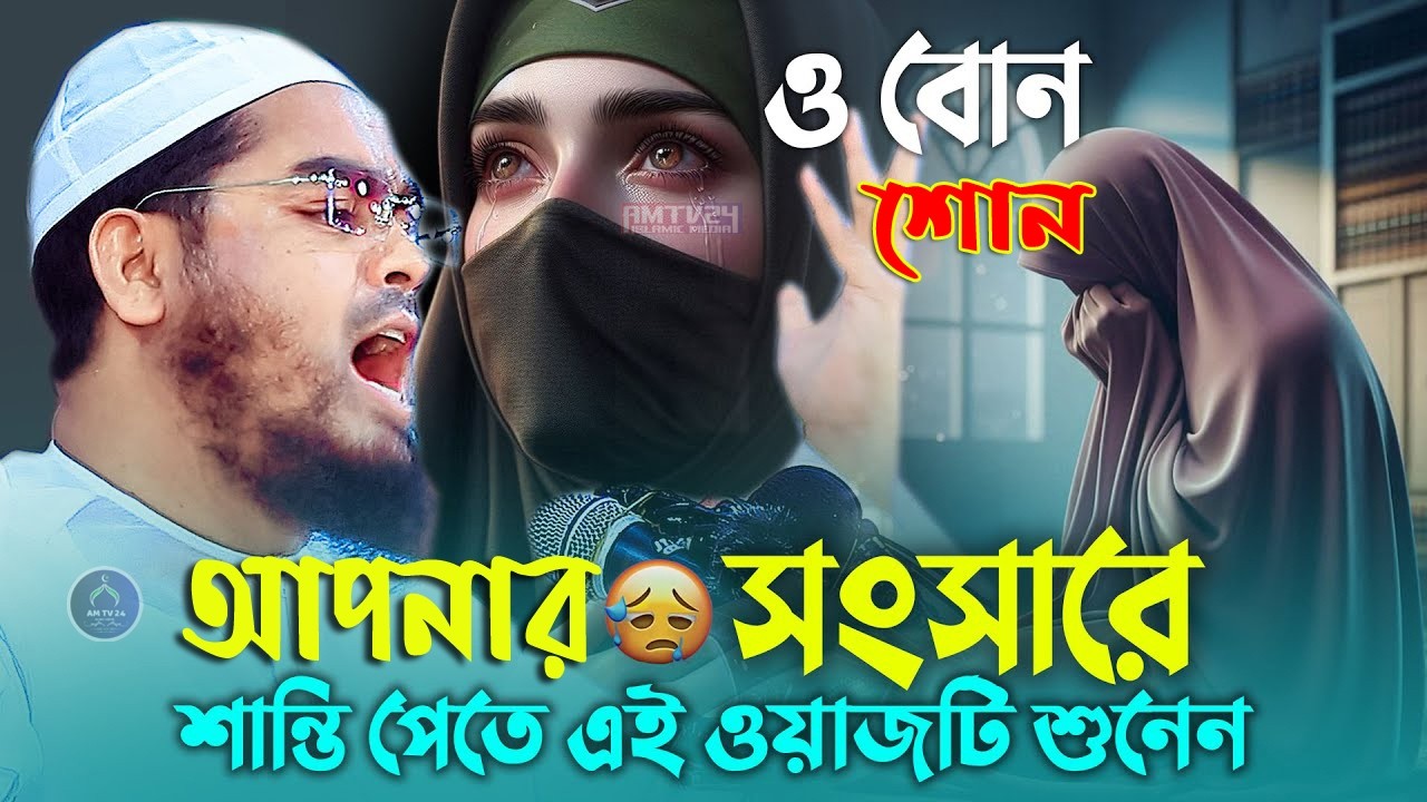 সংসারে শান্তি পেতে ও বোন ধৈর্য নিয়ে ওয়াজটি শুনেন 😥 | Hafizur Rahman Siddiki Waz 2026 || AM TV 24 ||