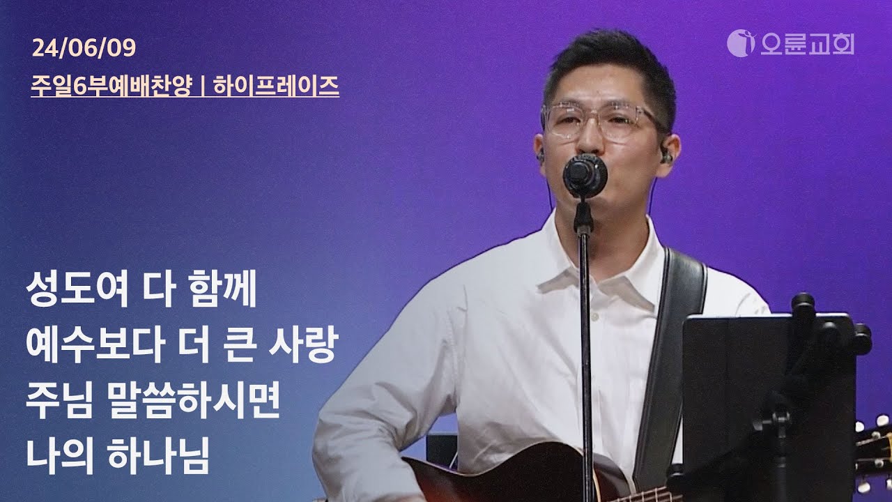 성도여 다 함께 + 예수보다 더 큰 사랑 + 주님 말씀하시면 + 나의 하나님 | 오륜교회 주일예배 찬양 하이프레이즈 (2024-06-09)