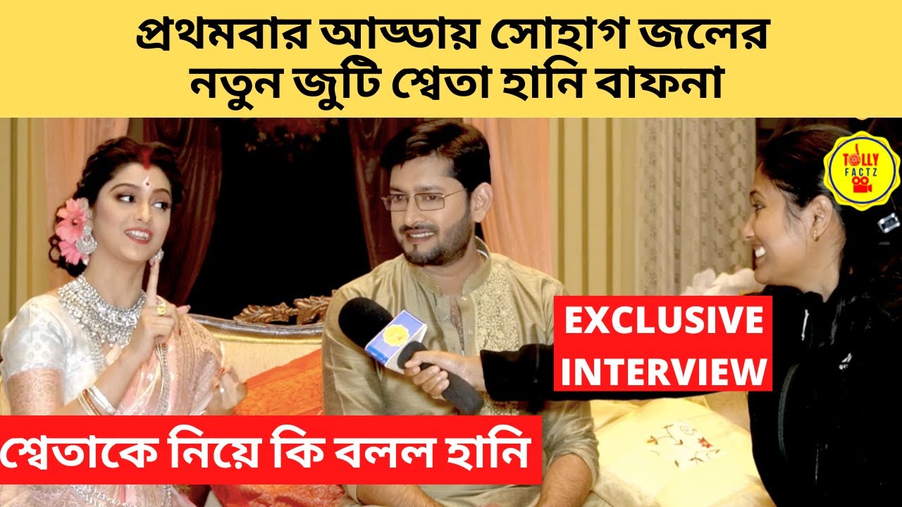প্রথমবার আড্ডায় সোহাগ জলের নতুনজুটি শ্বেতা হানি বাফনা শ্বেতাকে নিয়ে কি বলল হানি|sohag jol|zee bangla