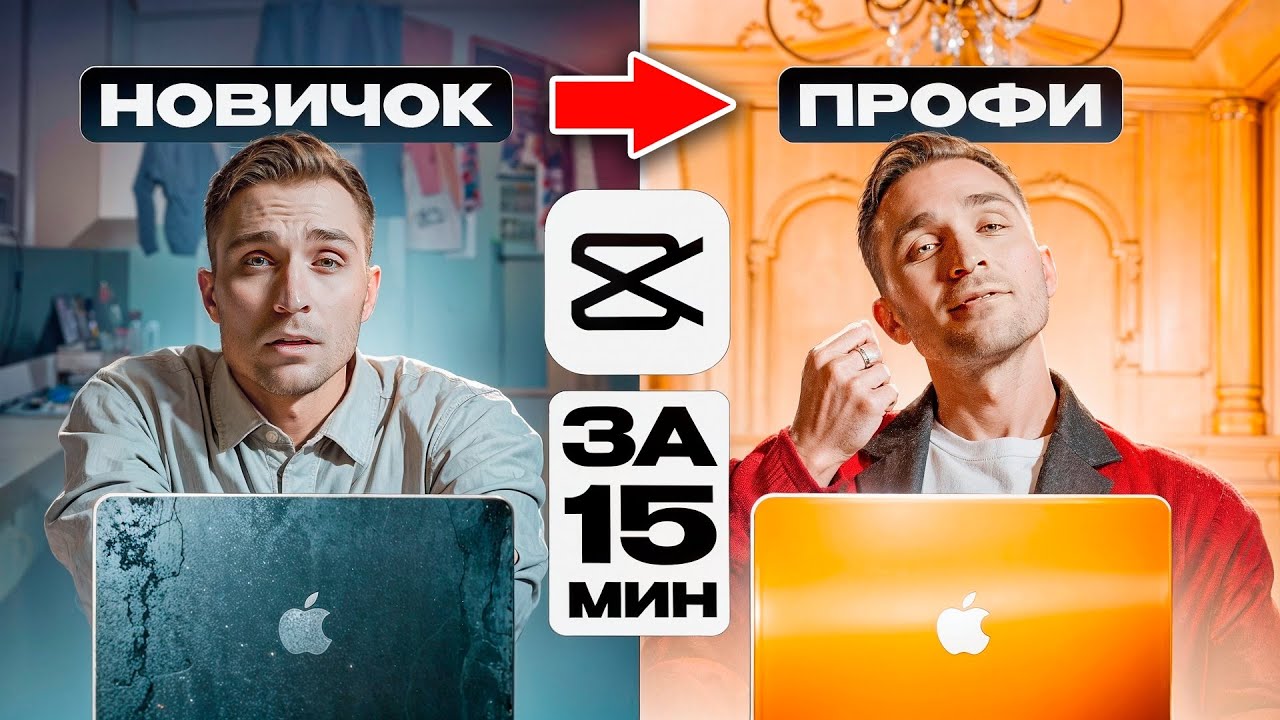 Научись МОНТАЖУ за 15 минут в CAPCUT | Полная инструкция для НОВИЧКА в 2025 | Вирусные видео