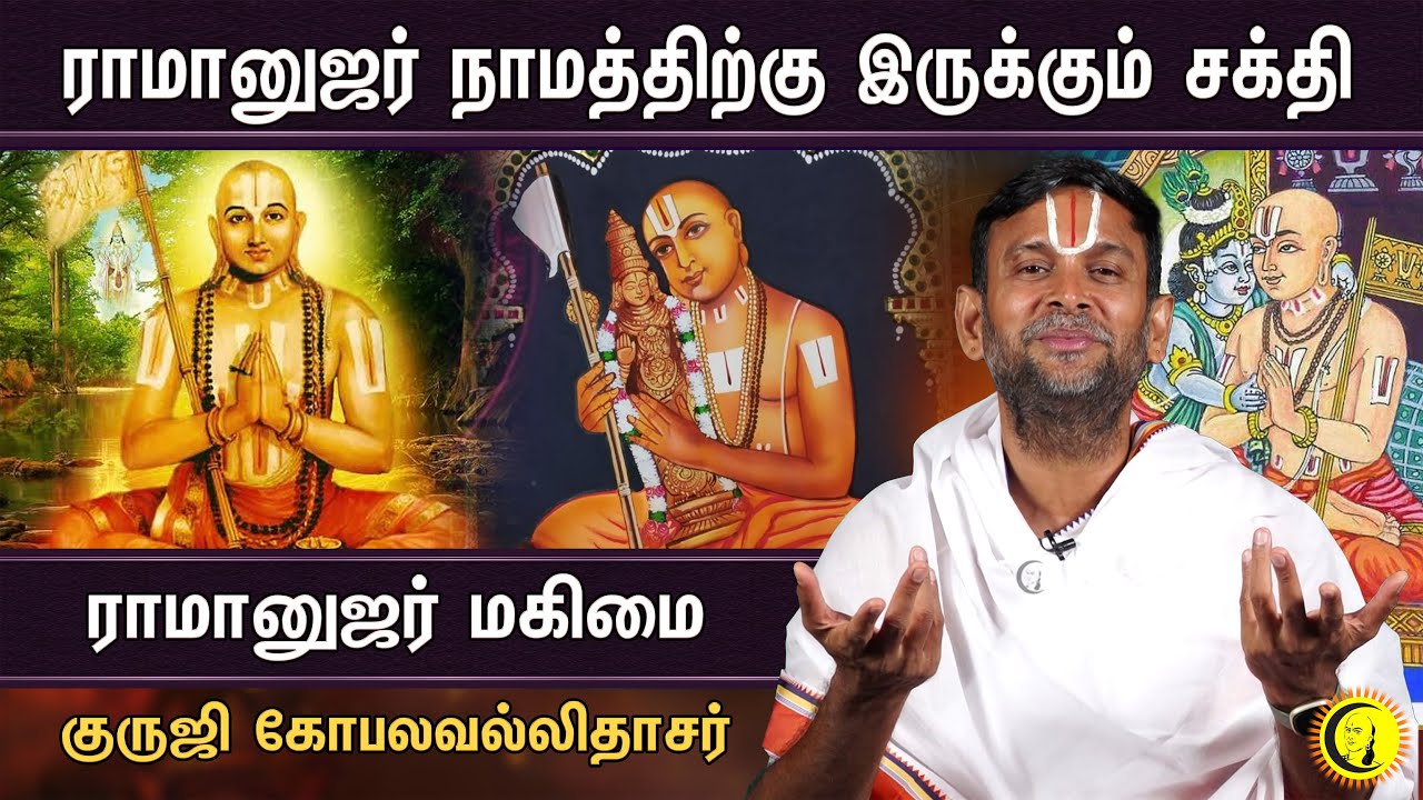 ராமானுஜர் நாமத்திற்கு இருக்கும் சக்தி | Ramanujar Magimai by Guruji Gopalavallidasar