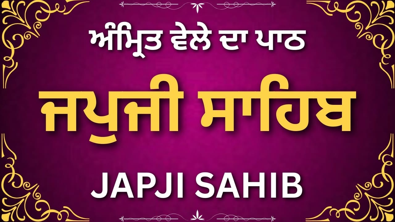 Japji Sahib Powerful Path | ਜਪੁਜੀ ਸਾਹਿਬ ਸ਼ਕਤੀਸ਼ਾਲੀ ਪਾਠ | Morning Nitnem