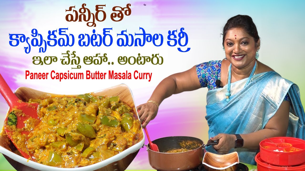 క్యాప్సికం పన్నీర్ మసాలా కూర | Perfect Capsicum-Paneer Butter Masala Curry | Sailaws Kitchen