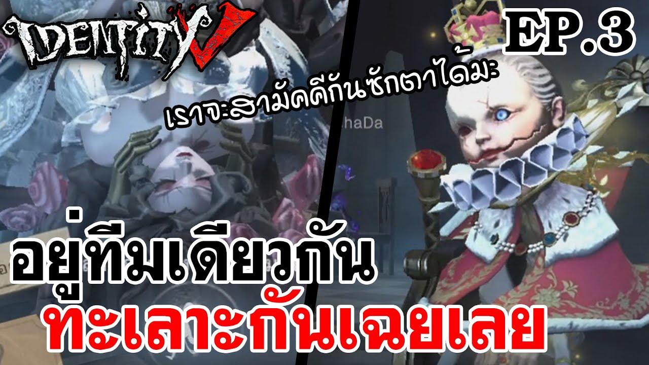 Identity V | อยู่ทีมเดียวกัน ทะเลาะกันเฉยเลย EP.3 สามัคคีกันซักตาเถอะ