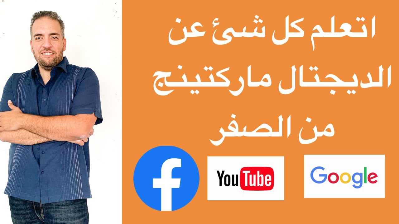 اتعلم السوشيال ميديا 2020 | اساسيات التسويق والسوشيال ميديا