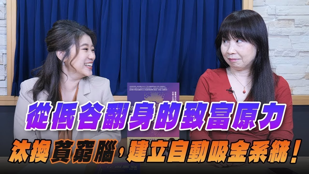 '26.01.19【豐富│世界一把抓】葉芷娟 ╳ 楊倩琳：從低谷翻身的致富原力：汰換「貧窮腦」，建立自動吸金系統！