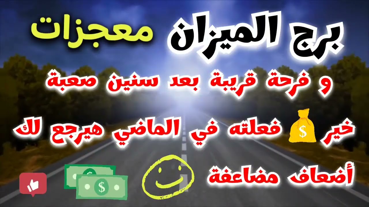 برج الميزان #معجزات وفرحة قريبة بعد سنين صعبة 🙋‍♀️ خير 💰 فعلته في الماضي هيرجع لك أضعاف مضاعفة 💲