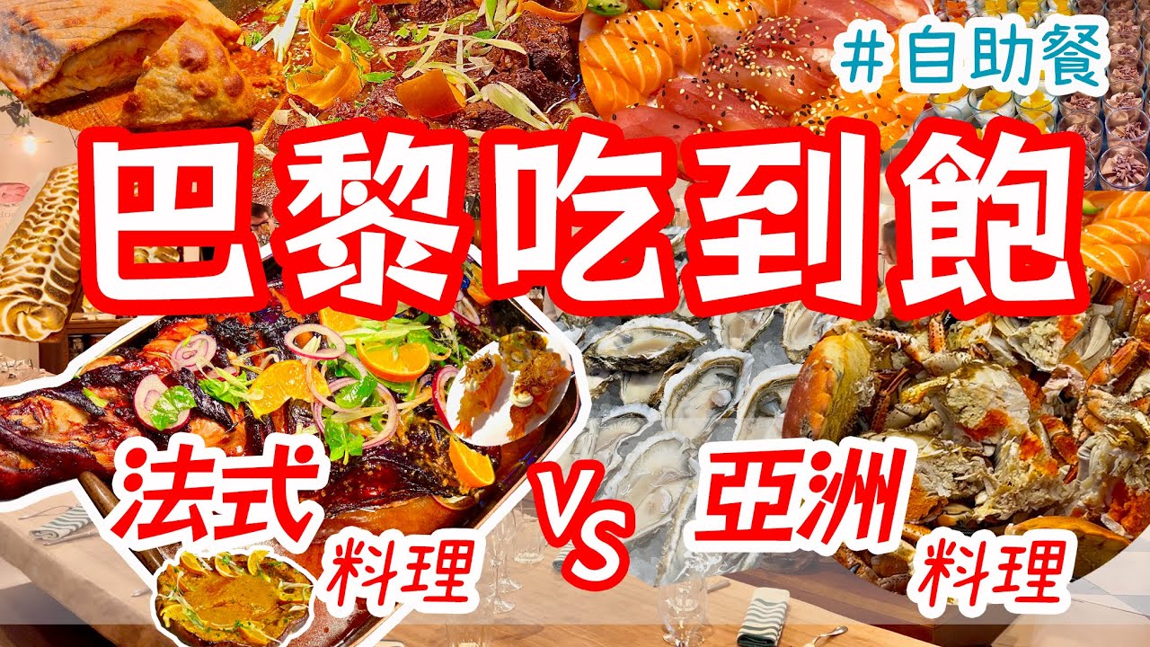 🇫🇷巴黎cp值最高的吃到飽？法式料理吃到飽 V.S. 亞洲料理吃到飽，誰更划算？終極對決🔥道地法國餐廳美食攻略｜自助餐｜巴黎自由行｜法國旅遊｜法餐推薦｜平價餐館 Buffet Paris BOULOM