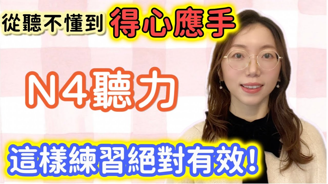 N4聽力難在哪？跟著老師聽完這些例題就懂了！｜提高您的日語聽力技能｜JLPT N4聽力合格必看！