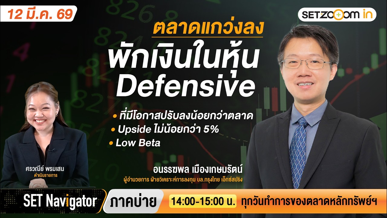 ตลาดแกว่วงลง พักเงินในหุ้น Defensive ที่ Upside ไม่น้อยกว่า 5% | SET Navigator ภาคบ่าย [12/3/26]