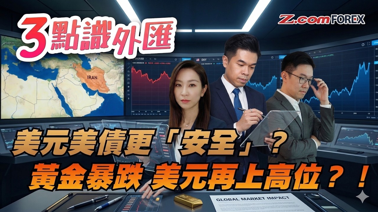 【最終篇】伊朗戰爭持續＝央行全面放鷹？加息定降息？澳元、英鎊、日圓走勢全分析 | 陳健豪 羅佩怡 徐茂洪 3點識外匯 | Z.com Forex