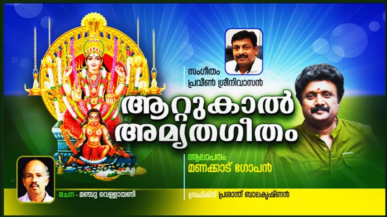 Attukaal Amrithageetham | ആറ്റുകാൽ അമൃതഗീതം