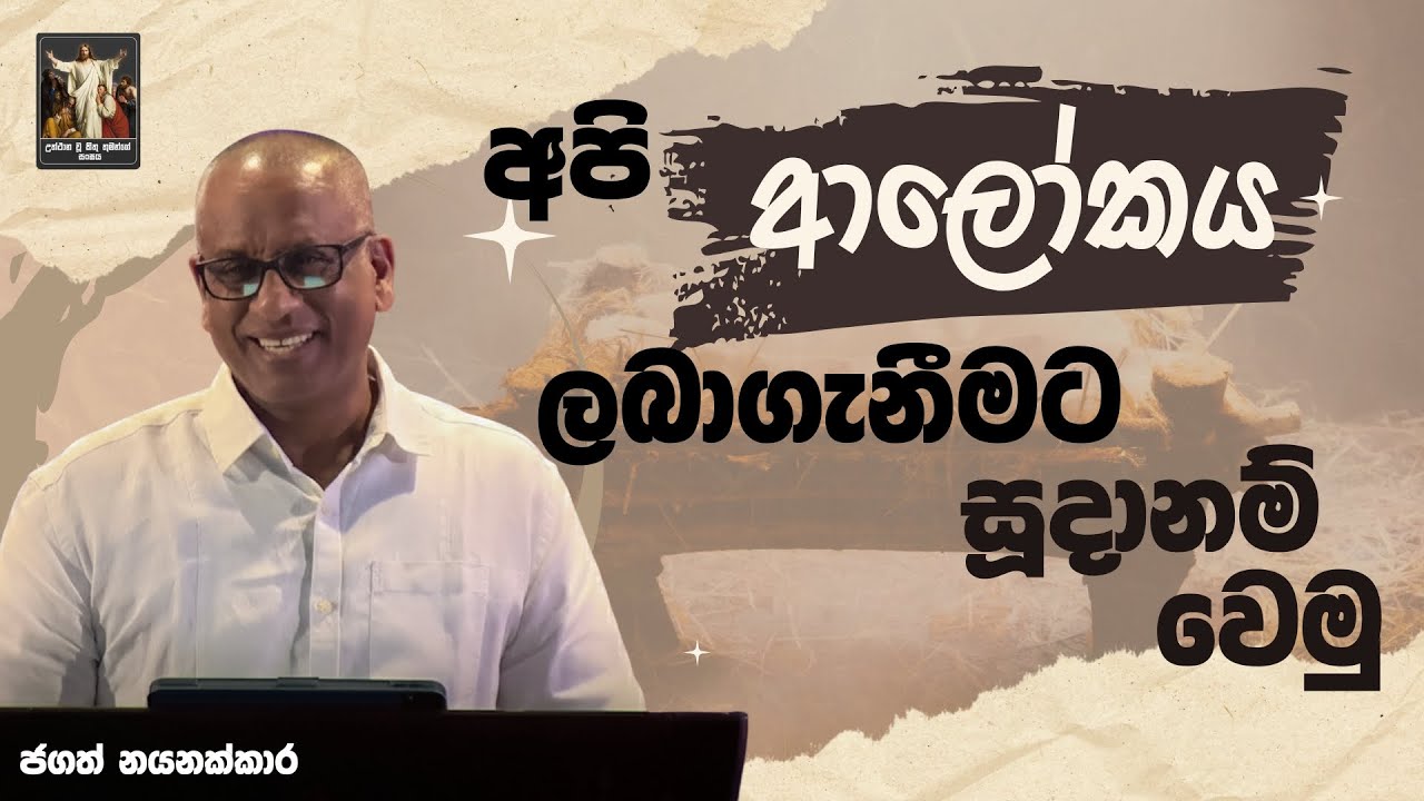 අපි ආලෝකය ලබාගැනීමට සූදානම් වෙමු I Jagath Nayanakkara | CRL