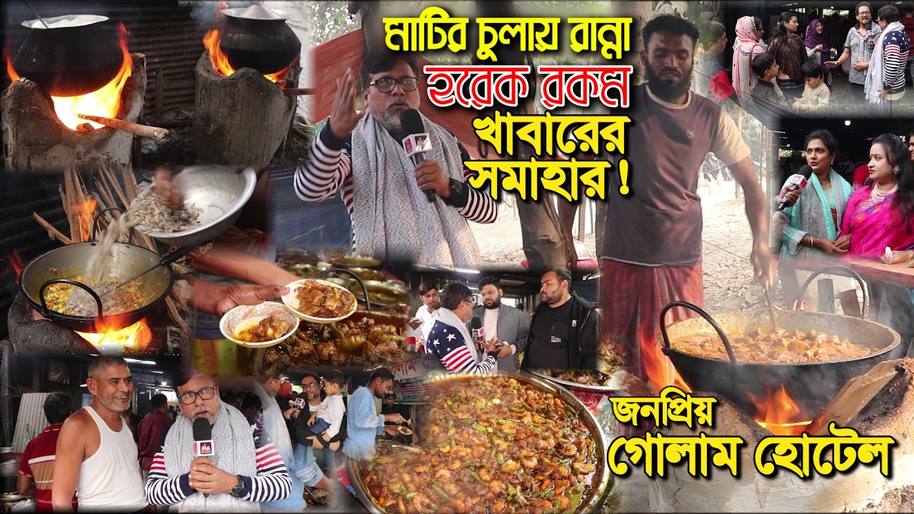 যমুনা নদীর পাড়ে জনপ্রিয় ভাইরাল গোলাম হোটেল | মাটির চুলায় হরেক রকমের রান্না | Golam Hotel | Food |