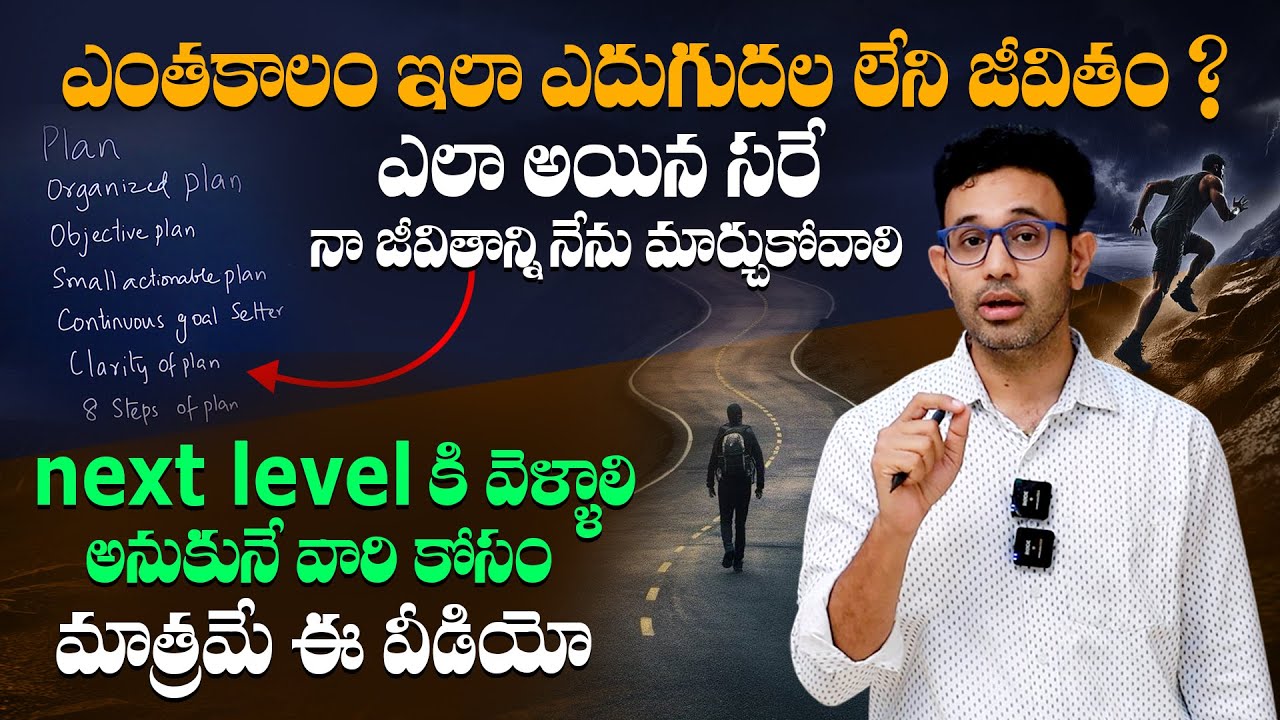 చాలు ఎంతకాలం ఇలా ఉంటావ్ ? - How to Reach the Next Level in Life ? By Dr Harish Tenneti || SMM