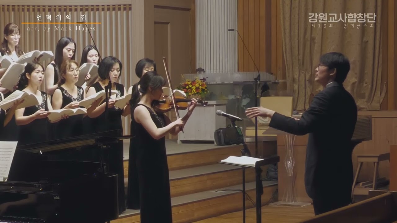 14 (앵콜) 언덕 위의 집 … arr. Mark Hayes
