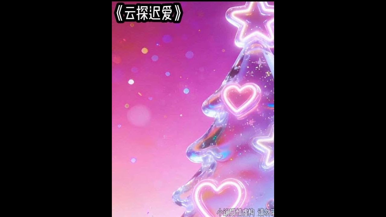 云探迟爱 #文荒推荐 #炒鸡好看小说 #适合女生看的小说推荐
