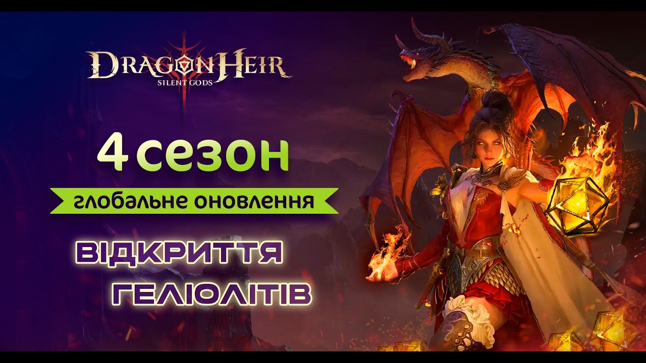 🐉DragonHeir: Silent Gods🐉Стрім №44 🔴РОЗІГРАШ ПРОМІКІВ 🔴КОНТИНЕНТ БОСИ 4 СЕЗОН🔴ВІДКРИТТЯ ГЕЛІОЛІТІВ 🔴