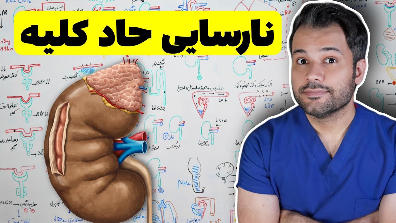 این 10 علامت نشون میده کلیه ها تخریب شده | نارسایی حاد کلیه چیه؟