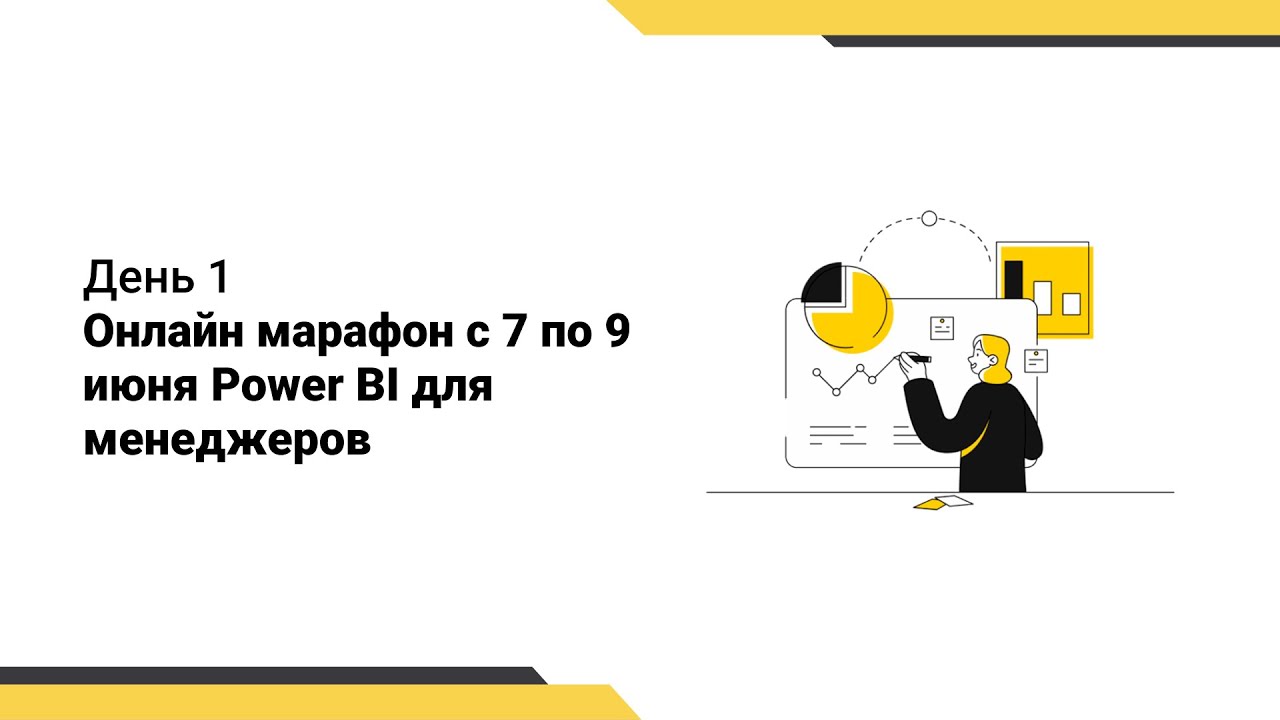 Первый дашборд // Диаграммы и карточки // Цветовое форматирование // Power BI для менеджеров