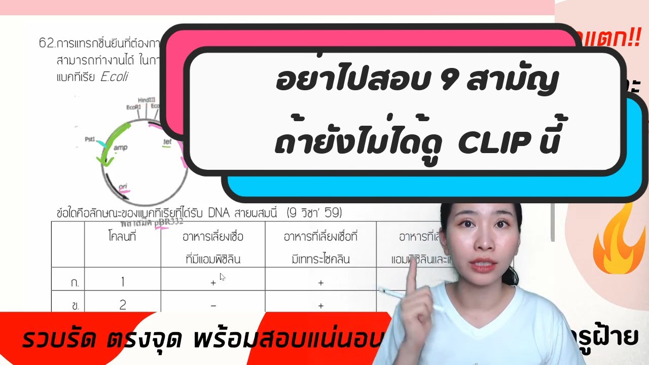 ติวการเตรียมตัว 9 วิชาชีวะ ฉบับฝากขาข้างหนึ่งไว้มหาลัย + ทำข้อสอบจริง