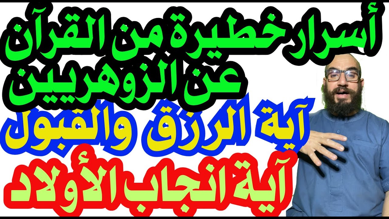 أسرار خطيرة من القرآن عن الزوهريين/آية انجاب الأولاد/آية الرزق والقبول