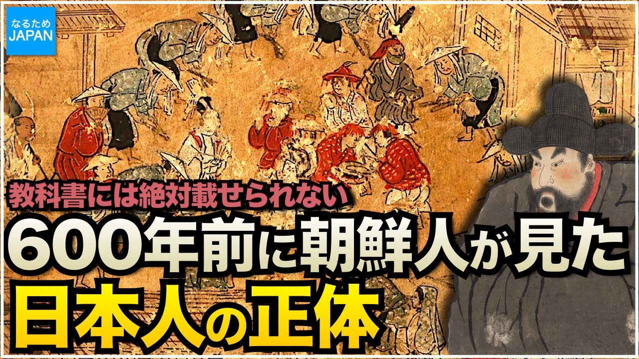 教科書にない韓国（朝鮮半島）歴史 朝鮮通信使が見た室町・江戸時代の日本【なるためJAPAN】