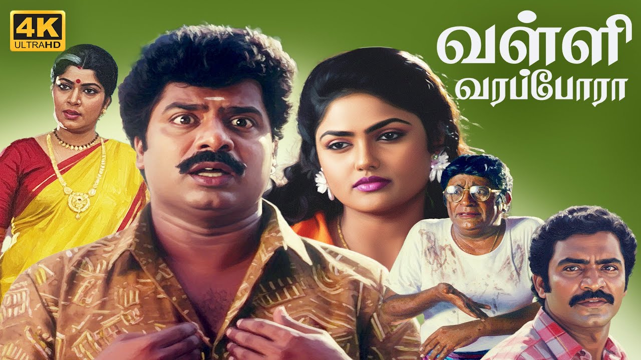 Tamil Comedy Movie | Valli Vara Pora Full Movie 4K | Pandiarajan | Nirosha | Charle | Vijaya Lalitha