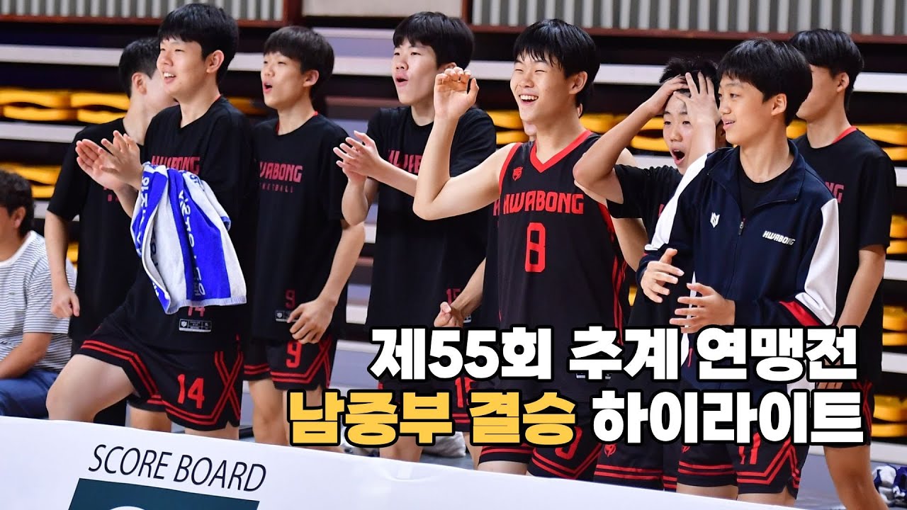 [하이라이트] 화봉중vs용산중, 추계 연맹전 결승전