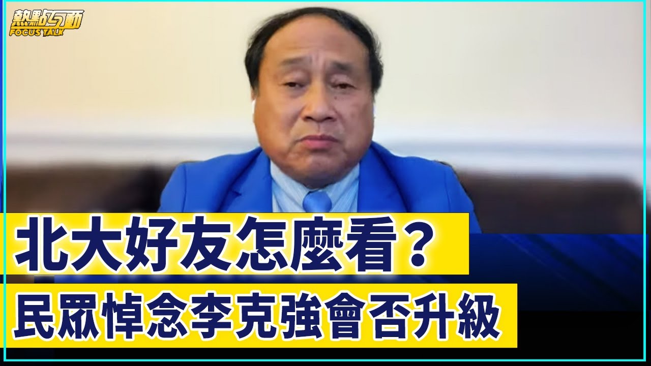 【 #熱點互動 #精彩片段 】北大好友怎麼看？民眾悼念李克強會否升級 ｜ #新唐人電視台