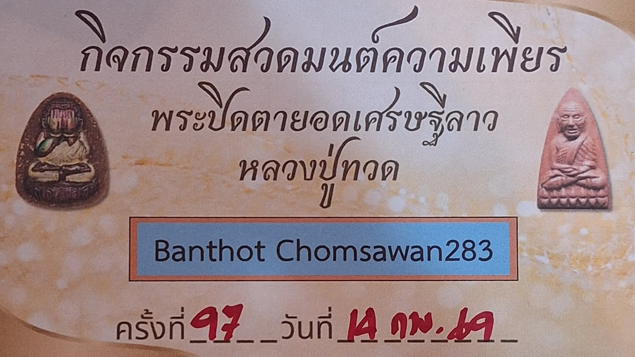 ครั้งที่ 97 กิจกรรม ความเพียรพระปิดตายอดเศรษฐีประเทศลาว+หลวงปู่ทวด วันที่ 14 กุมภาพันธ์ 2569
