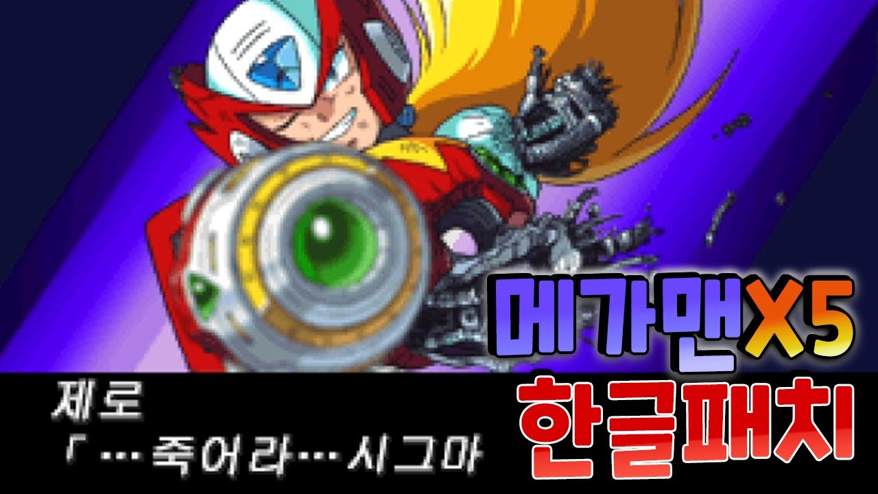 [메가맨X5] '한글패치' 버전 해보았습니다. 와 퀄리티 미쳤네요 ㄷㄷ;;;