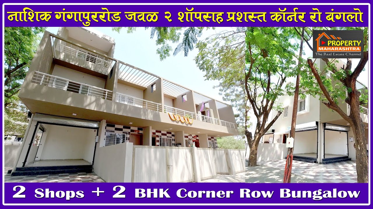 नाशिक गंगापूररोड जवळ शॉपसह कॉर्नर रो बंगलो | Property Maharashtra | Nashik Property | Nashik
