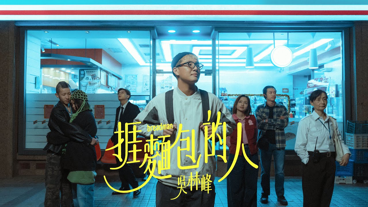 吳林峰 - 《捱麵包的人》BreadMan (Official Music Video)