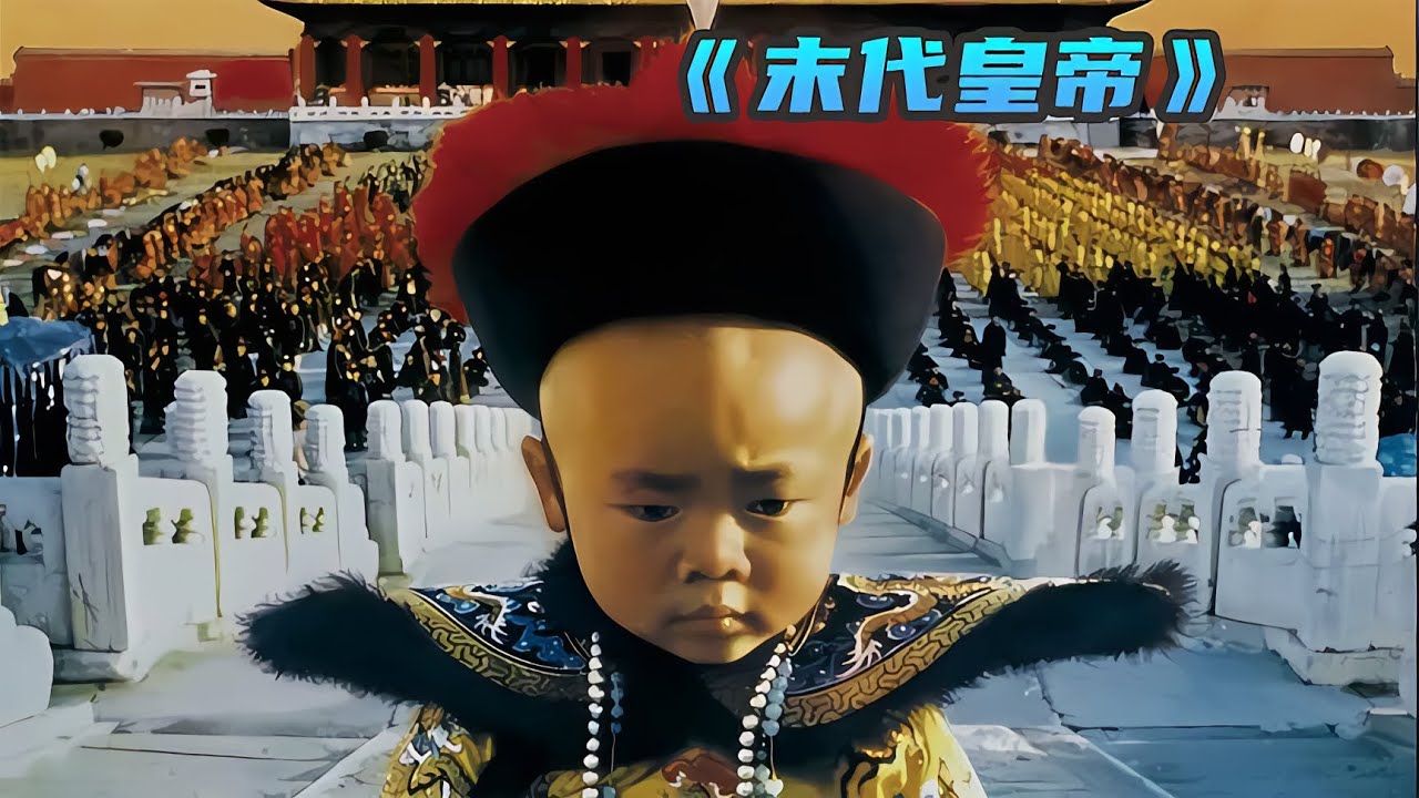 《末代皇帝》1988年奧斯卡金像獎最佳影片之王！ #电影 #电影解说 #影视 #影视解说 #剧情