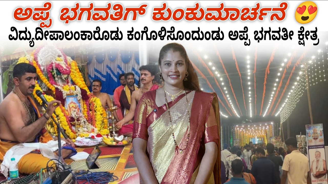 ಅಪ್ಪೆ ಭಗವತಿಗ್‌ ಸಾಮೂಹಿಕ ಕುಂಕುಮಾರ್ಚನೆ 😍‌|ರಾತ್ರೆಡ್‌  ದೇವಸ್ಥಾನ ಎಂಚ ತೋಜುಂಡು ತೂಲೆ ।#thudardhabolpu #temple