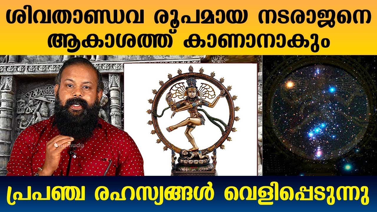 How to watch Nataraja the cosmic dancer in Sky and the Auspicious MahaSivaratri | Kaumudy