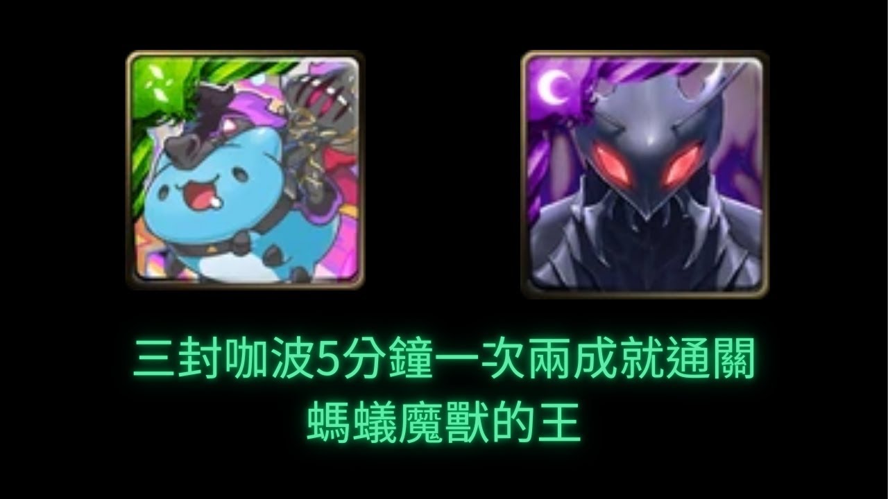 #神魔之塔 可愛擊敗蟻王，三封咖波(全咖波配置)5分鐘一次兩成就通關螞蟻魔獸的王