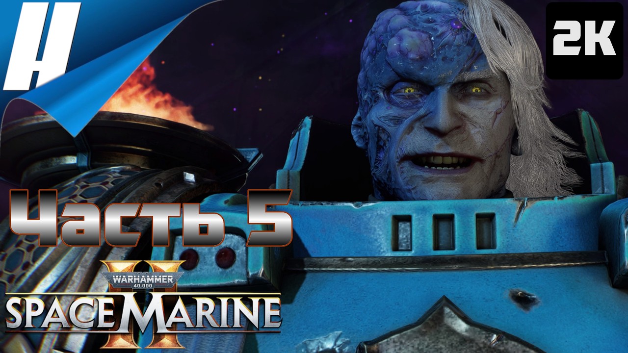 Warhammer 40.000: Space Marine 2 ➤ Прохождение 5 ➤ ИМУРАХ