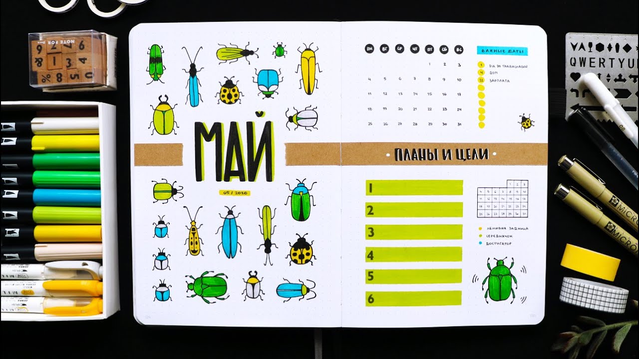 BULLET JOURNAL 🐞 МАЙ 2020 (+ конкурс 🎁) | Оформление и планирование ежедневника 📖