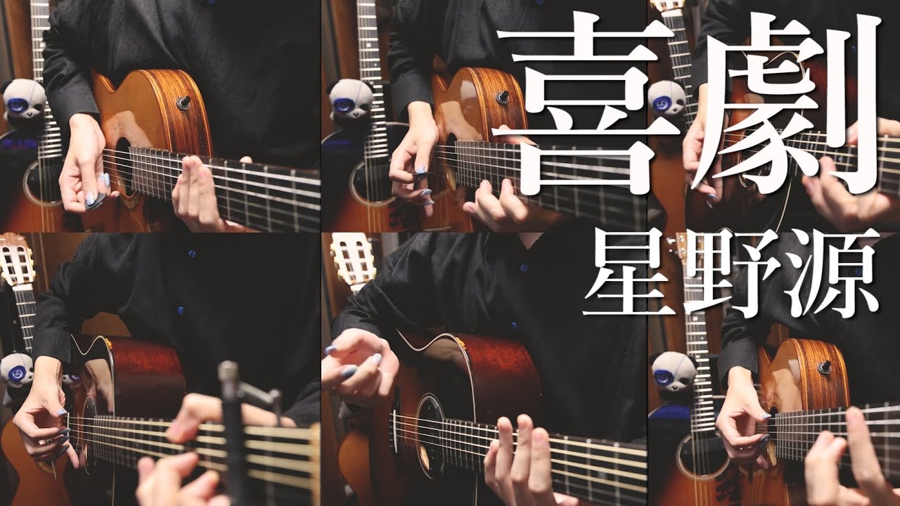 【SPY×FAMILY ED】星野源「喜劇」アコギ達で弾いてみた Kigeki / Gen Hoshino by Osamuraisan