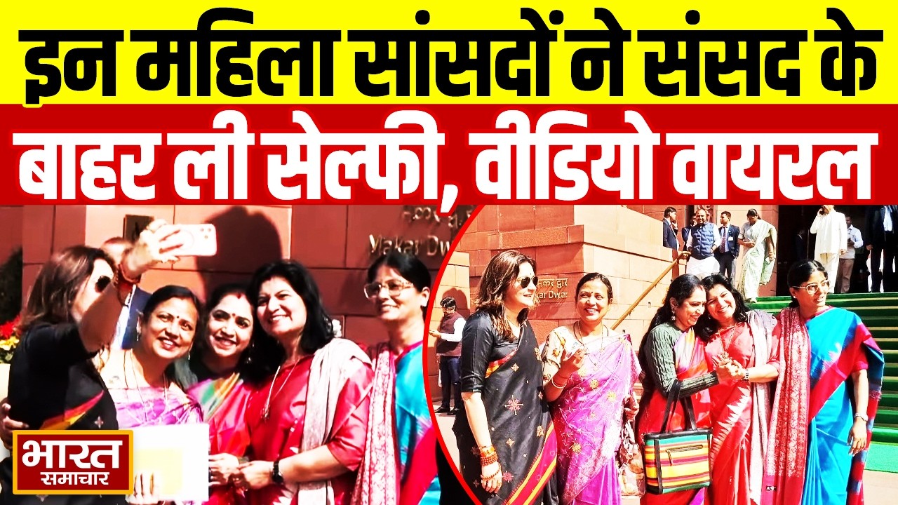 Budget Session: Priyanka Chaturvedi, Anupriya Patel समेत इन महिला सांसदों ने संसद के बाहर ली सेल्फी