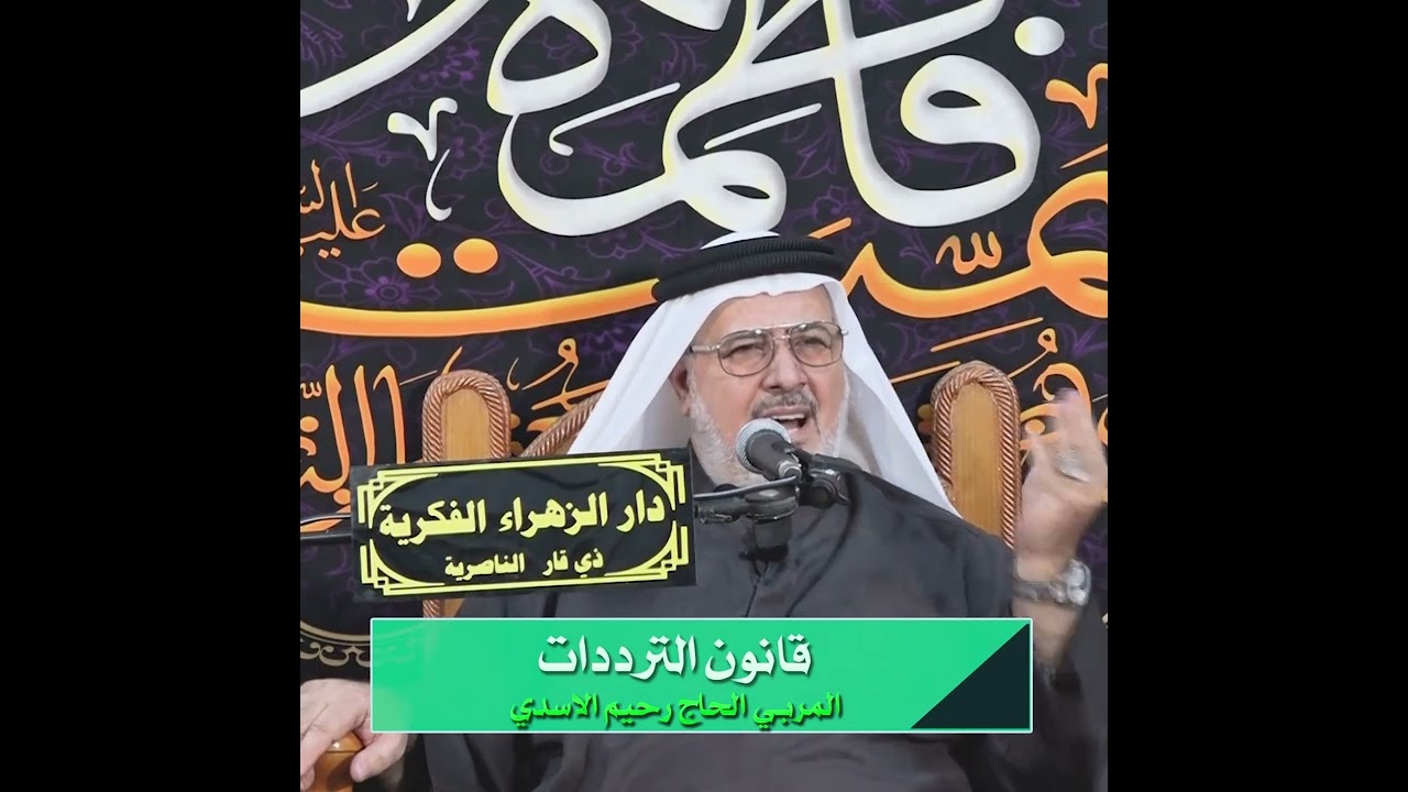 قانون الترددات | المربي الحاج رحيم الأسدي