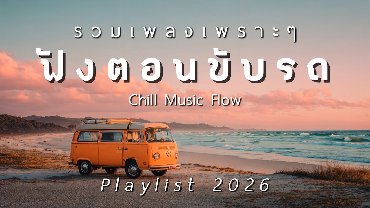Thai Songs | รวมเพลงเพราะๆ ฟังสบายตอนขับรถ Vol.41 - Chill Music Flow